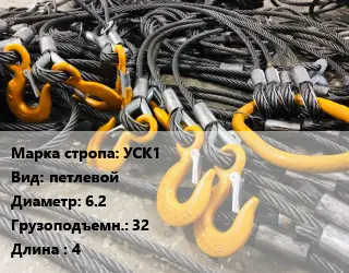 Строп канатный (чалка) УСК1 петлевой D=6.2 Грузопод.:32 L=4
